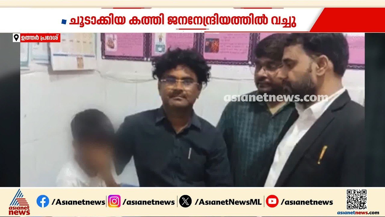 ട്രൗസറിൽ മൂത്രമൊഴിച്ചതിന് 5 വയസുകാരന്റെ ജനനേന്ദ്രിയത്തിൽ കത്തി ചൂടാക്കി പൊള്ളിച്ച് അധ്യാപിക | School