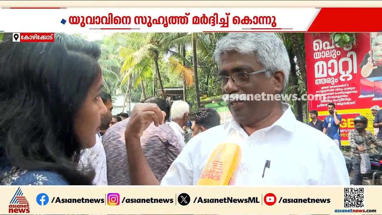 ലഹരി ഉപയോഗത്തിനിടെ തർക്കം; യുവാവിനെ സുഹൃത്ത് മർദിച്ച് കൊലപ്പെടുത്തി | Kozhikode | Drug
