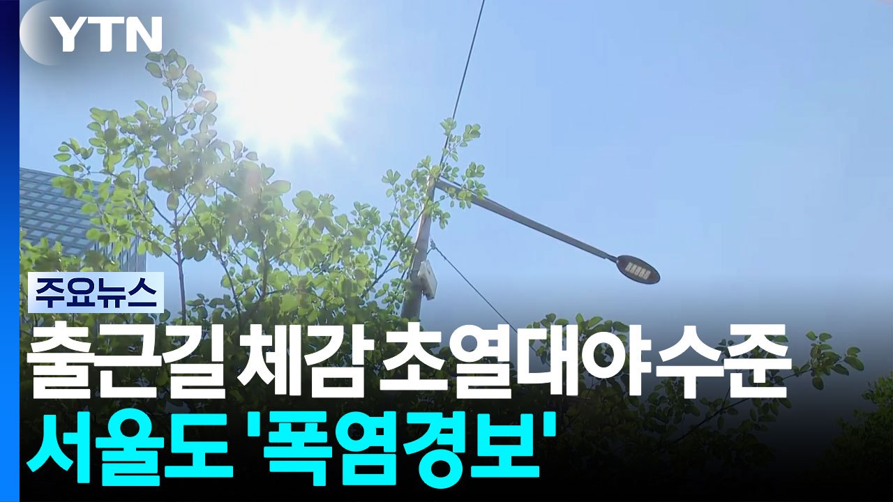 [출근길 YTN 날씨 7/29] 출근길 체감 초열대야 수준...서울도 '폭염경보' / YTN