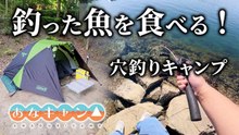 【穴釣りキャンプ】釣った魚で作るキャンプ飯は驚きの味だった！