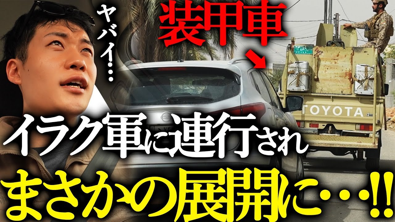 イラク軍に"まさかの場所"へ連れていかれました…