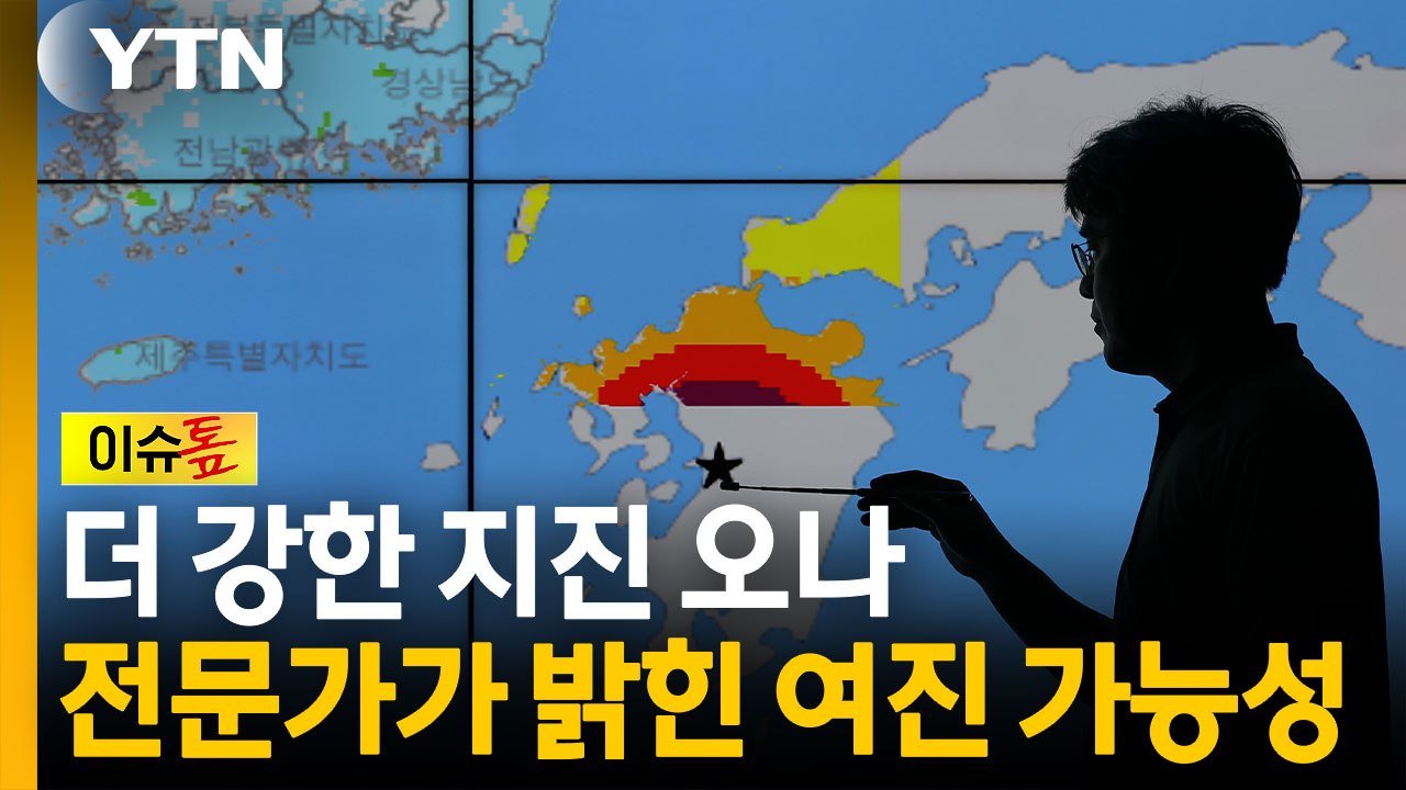 "강진 올 수 있다, 앞으로 수일간 중요"...일본 전역 '긴장' [이슈톺] / YTN