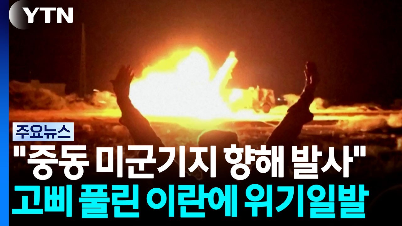 중동 분위기 급반전…"이란군, 중동 미군기지에 탄도미사일 발사" [지금이뉴스] / YTN