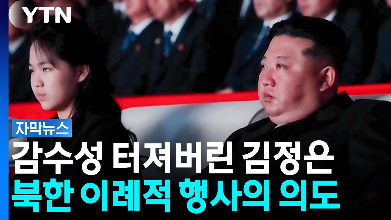 김정은, 전승절 공연서 눈물...북한 이례적 행사, 숨은 메시지 [자막뉴스] / YTN