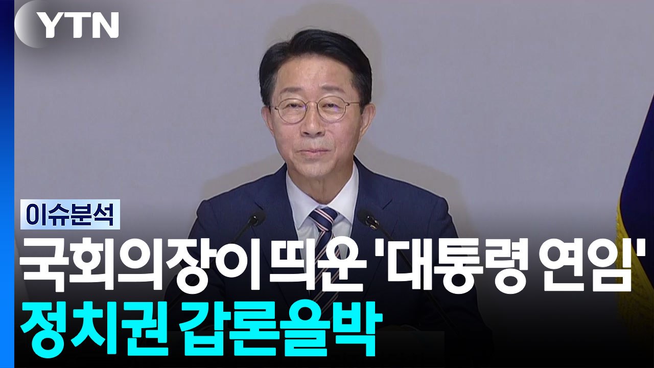 국회의장이 띄운 '현직 대통령 연임'...정치권 갑론을박 [뉴스UP] / YTN