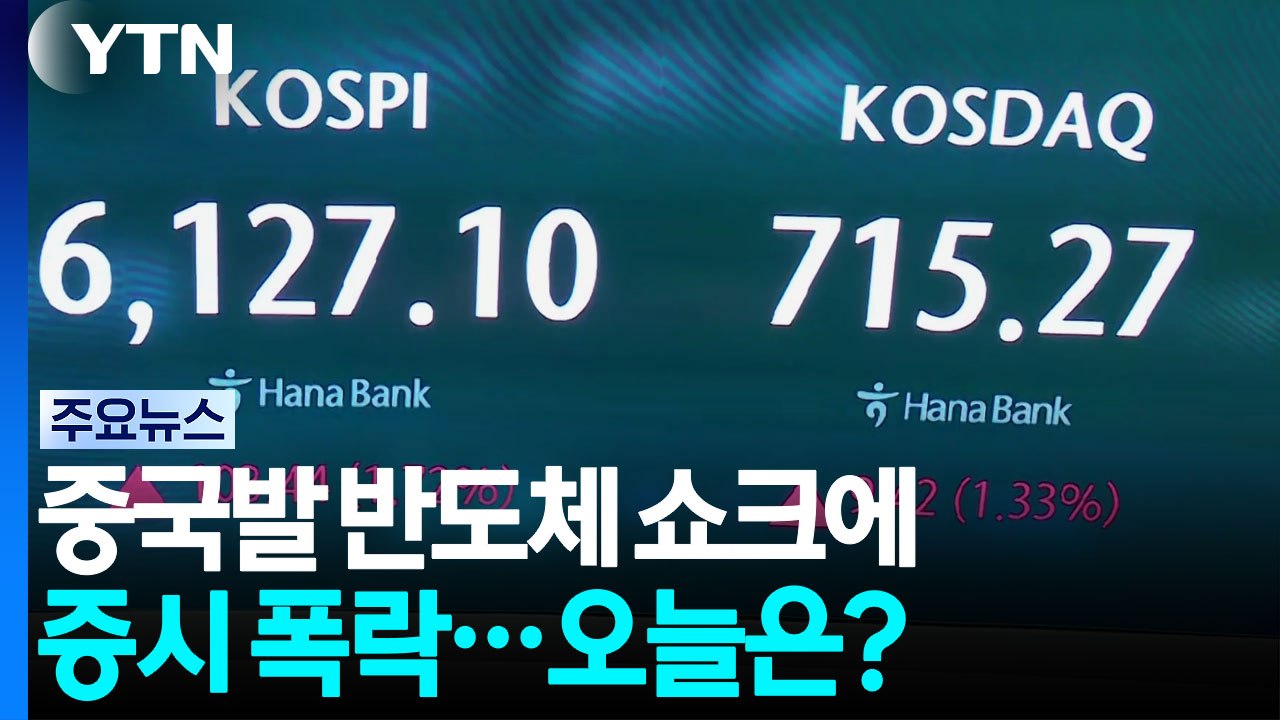 중국발 반도체 쇼크에 증시 폭락...오늘은? / YTN