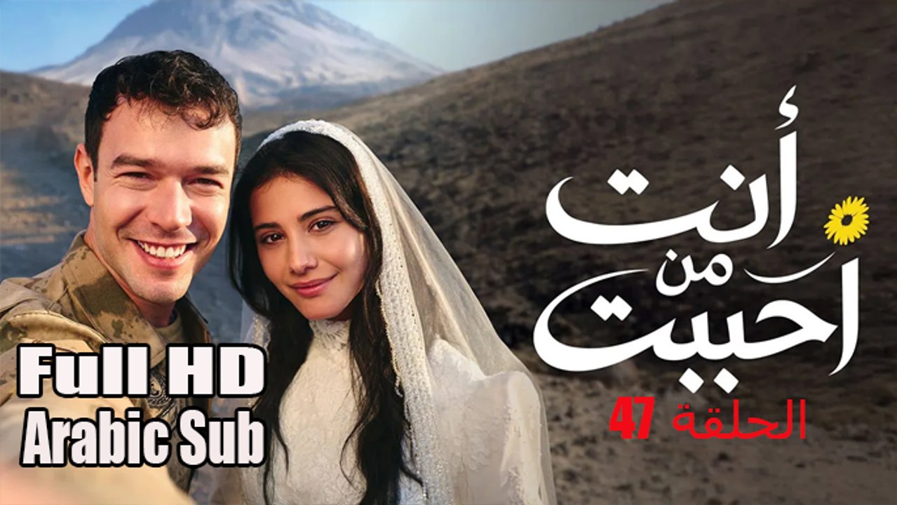 انت من احببت الجزء الاول الحلقة 47 Arabic Sub
