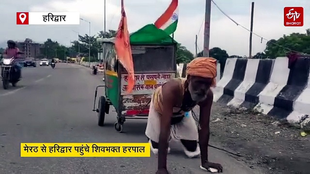 हरपाल का हठयोग! घुटनों के बल गंगाजल लेने हरिद्वार पहुंचा कांवड़िया, 2400 किमी चलकर पशुपतिनाथ में करेंगे जलाभिषेक
