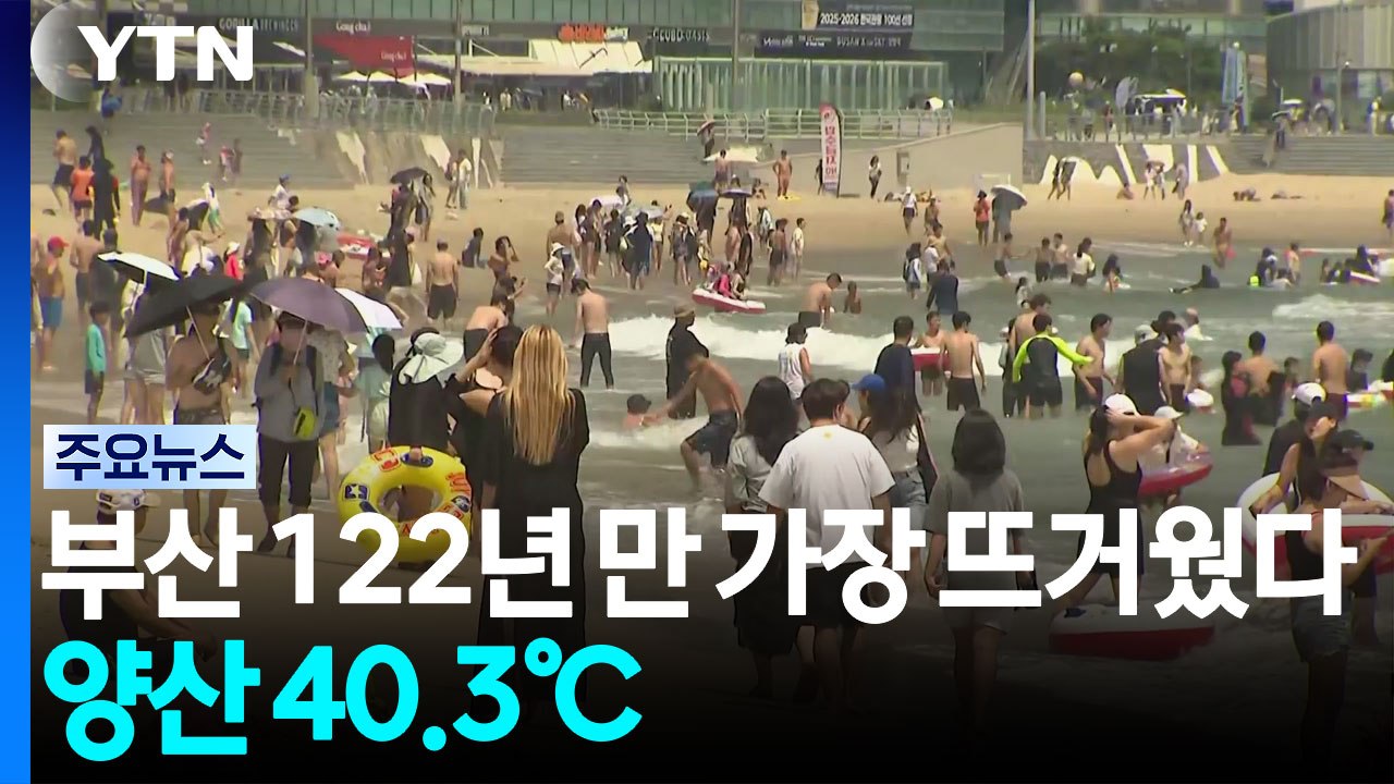 부산 122년 만에 최고 기온...양산 40.3℃ 올해 최고 / YTN