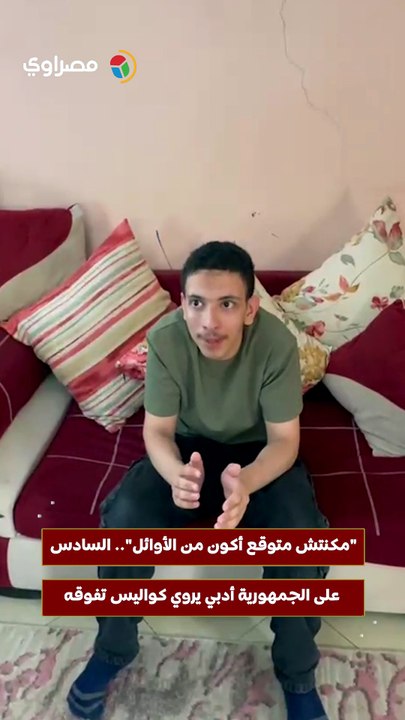 "مكنتش متوقع أكون من الأوائل".. السادس على الجمهورية أدبي يروي كواليس تفوقه