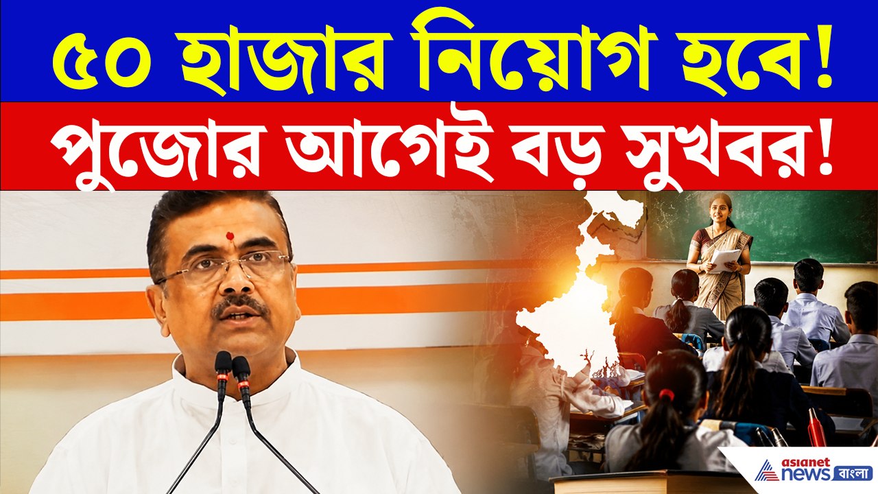কোথায় হবে ৫০ হাজার নিয়োগ? কারা পাবেন সুযোগ? বিরাট ঘোষণা মুখ্যমন্ত্রী শুভেন্দুর