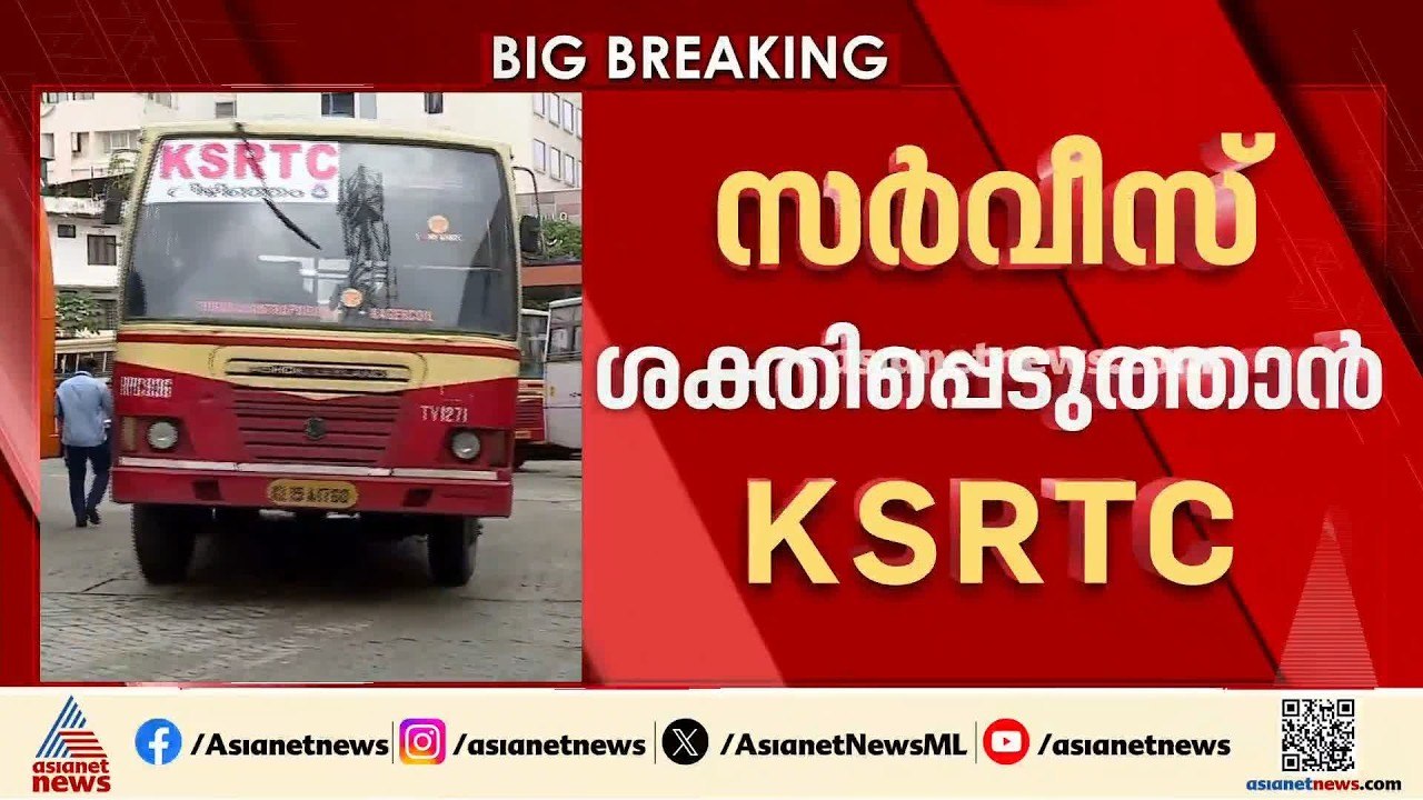 സര്‍വീസ് ശക്തിപ്പെടുത്താന്‍ കെഎസ്ആര്‍ടിസി; 63 ബസുകള്‍ക്കായി ടെന്‍ഡര്‍ ക്ഷണിച്ചു