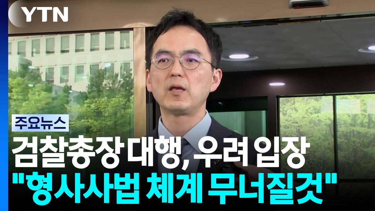 검찰총장 대행 "형소법 개정 우려...법체계 무너질 것" / YTN