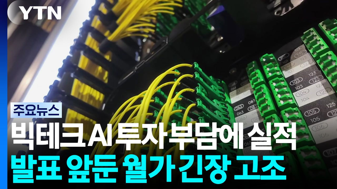 빅테크 AI 투자 부담에 실적 발표 앞둔 월가 긴장 고조 / YTN