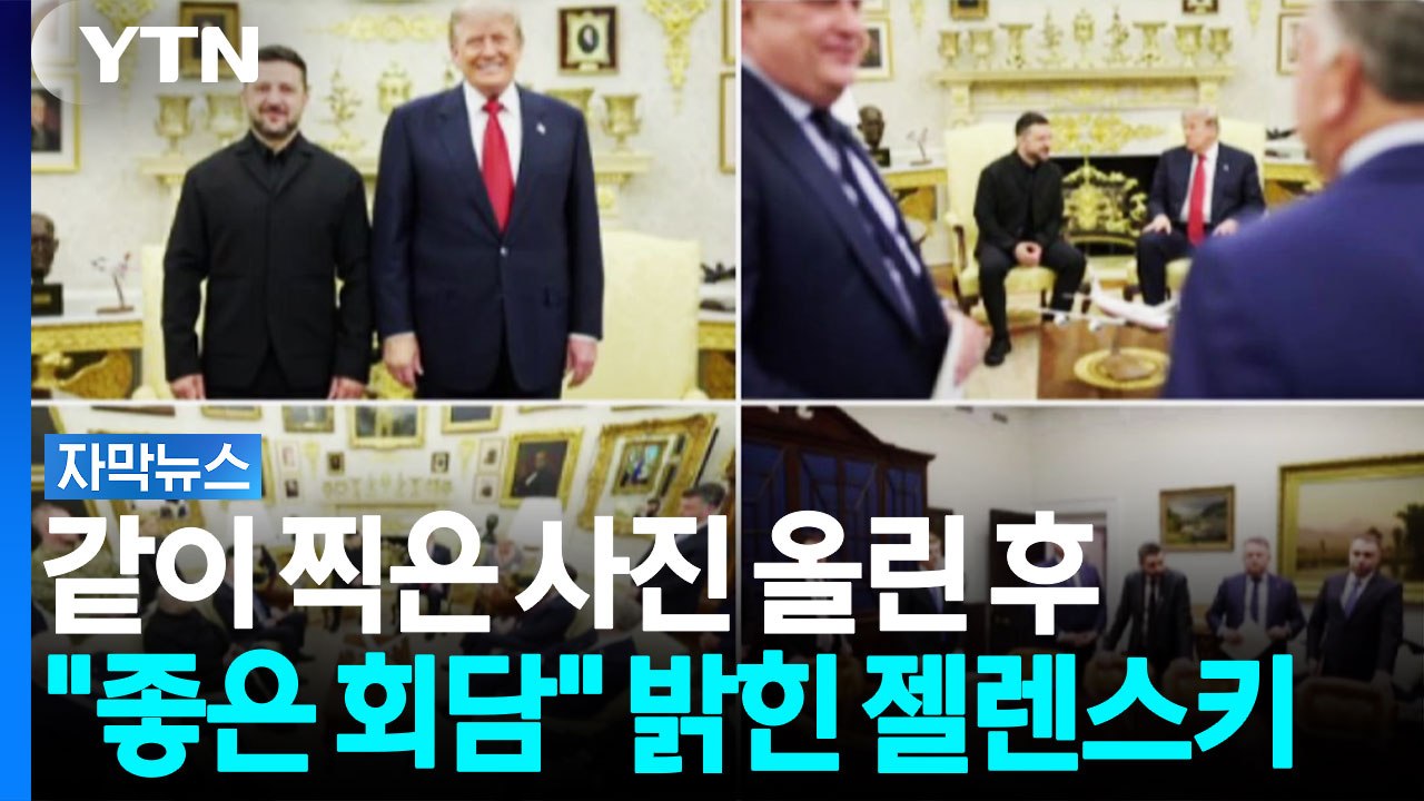 같이 찍은 사진 올리며 "좋은 회담"...젤렌스키-트럼프, 무슨 얘기 나눴나[자막뉴스...