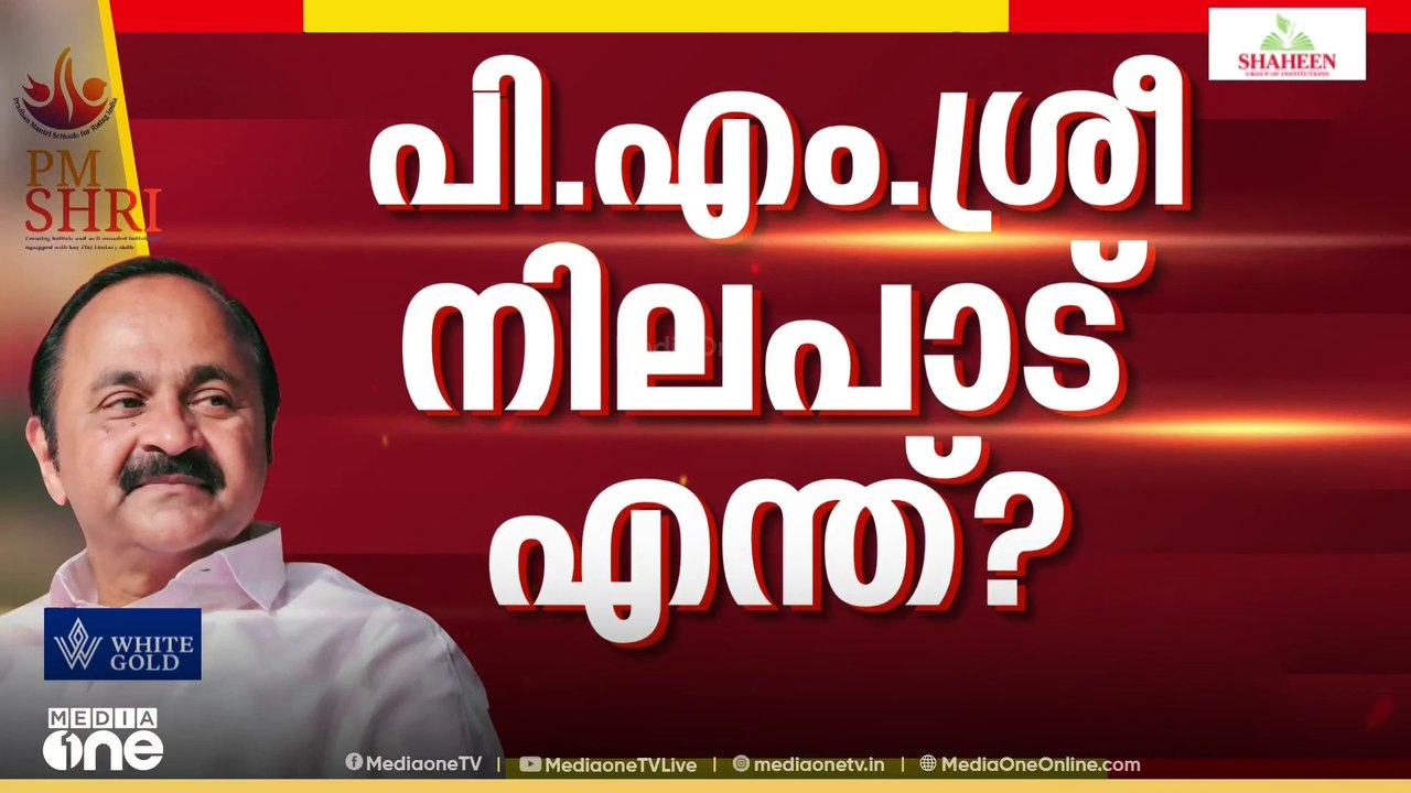 പിഎം ശ്രീ പദ്ധതിയിൽ നിലപാടെന്ത്?; മന്ത്രിസഭ ഉപസമിതി യോഗം വീണ്ടും ചേരും