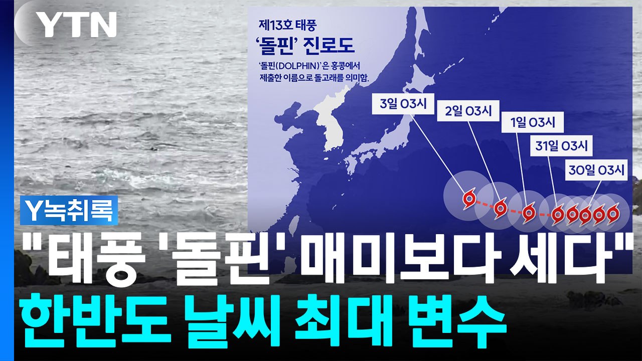 "더 쎈 태풍 올 수 있다"...이대로 한반도 덮친다면? 전문가의 경고 [Y녹취록] / YTN