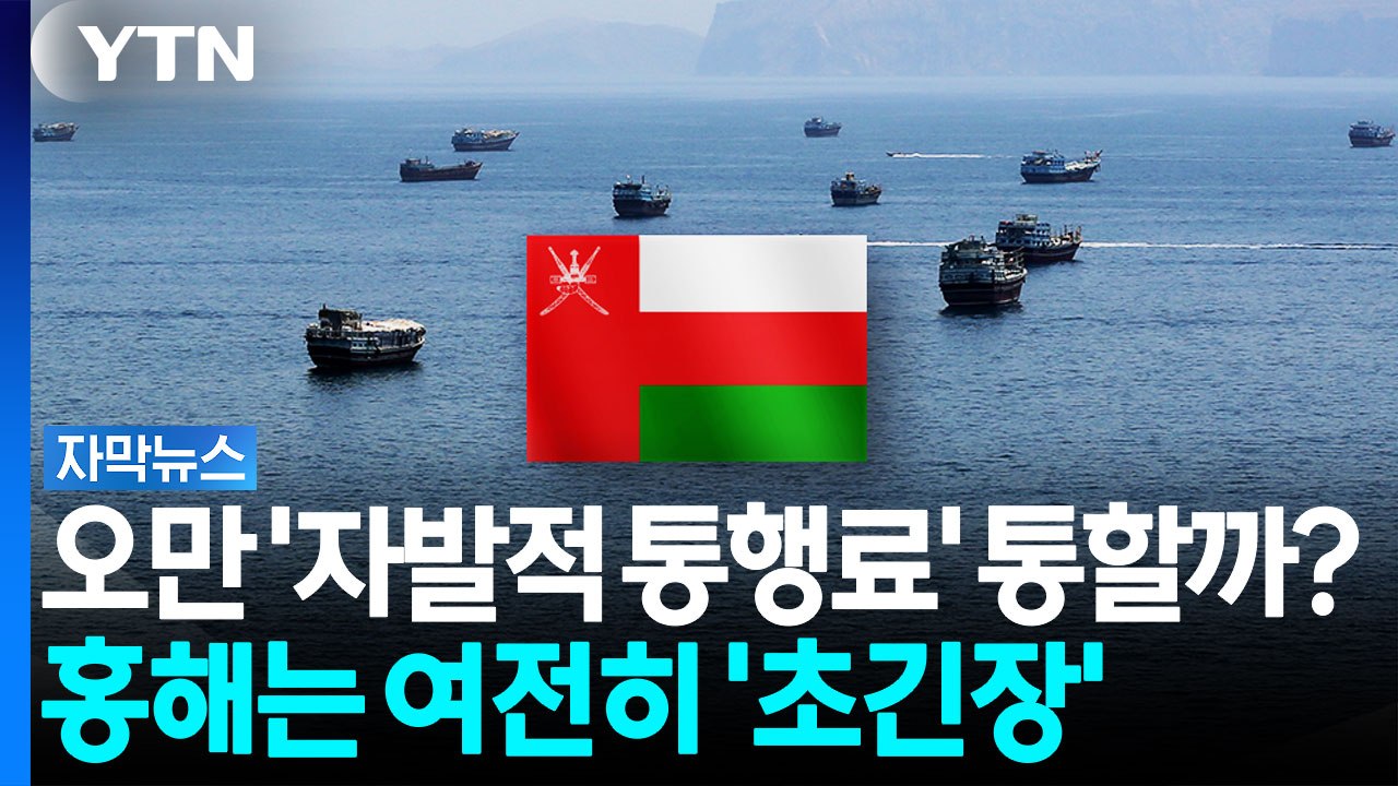 오만이 던진 '자발적 통행료' 해법 될까...홍해는 여전히 '초긴장' 상태 [자막뉴스] / YTN