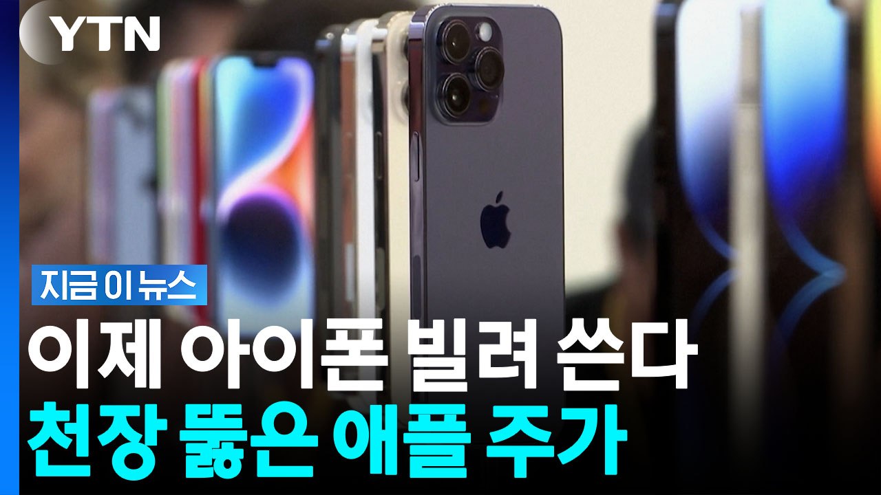 아이폰 빌려주겠다는 애플…신제품 출시 앞두고 '파격' 승부수 [지금이뉴스] / YTN