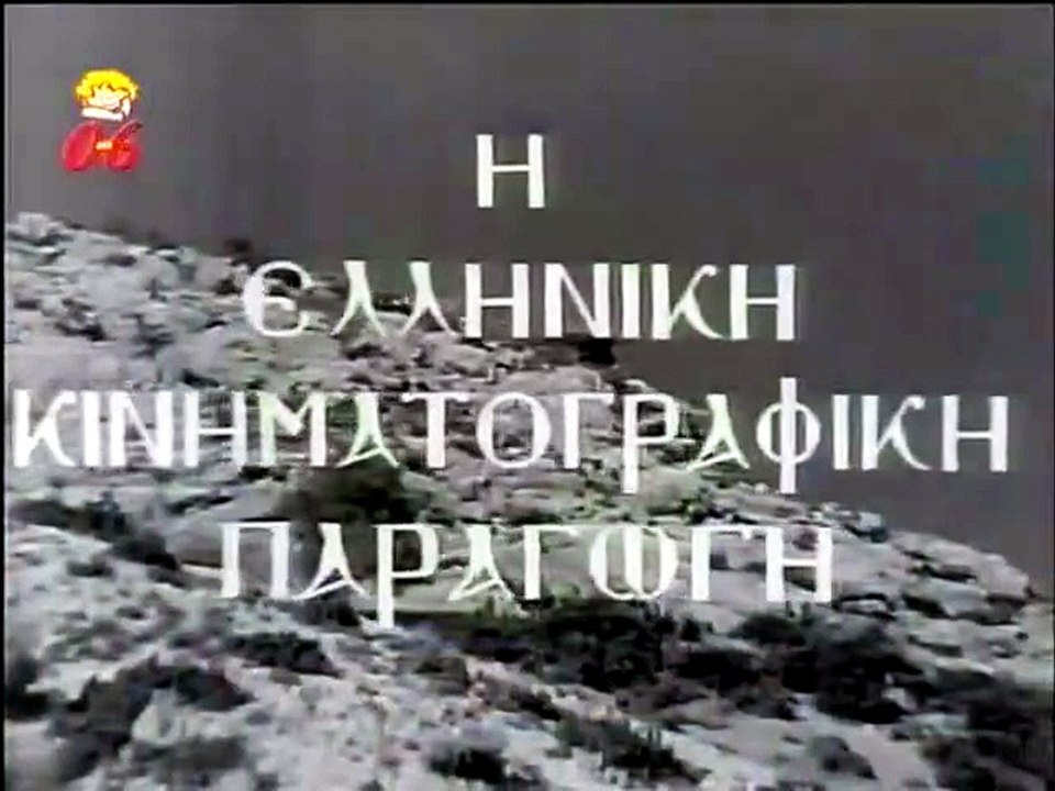 Ο θάνατος του παλληκαριού (1962)