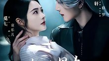 王轩＆觅七 - 我的男友是死神