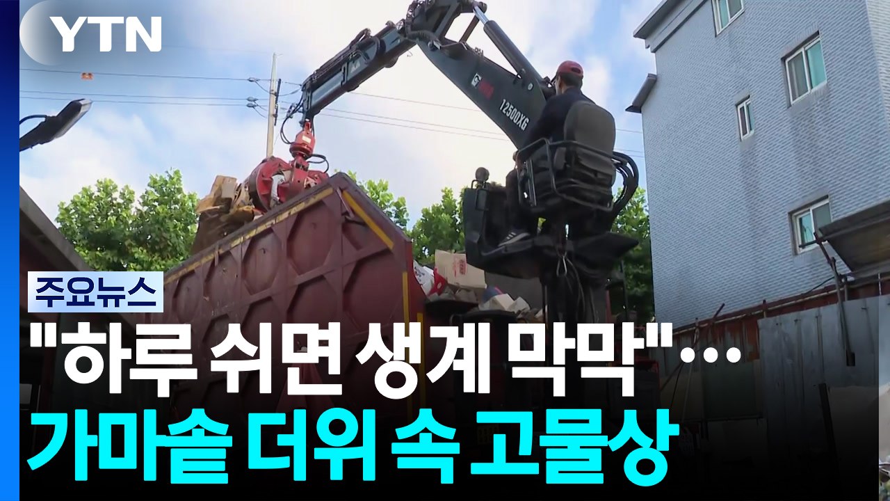 "하루 쉬면 생계 막막"...가마솥 더위 속 고물상 / YTN