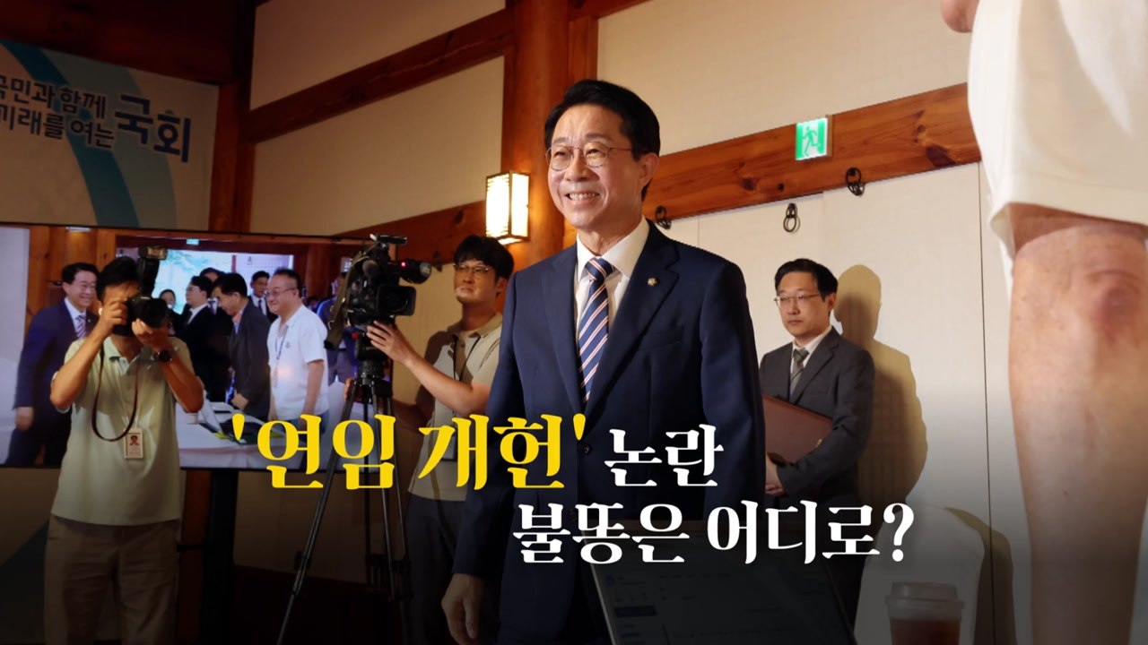 [영상] 조정식이 쏘아 올린 '연임 개헌' 논란...불똥 어디로? / YTN
