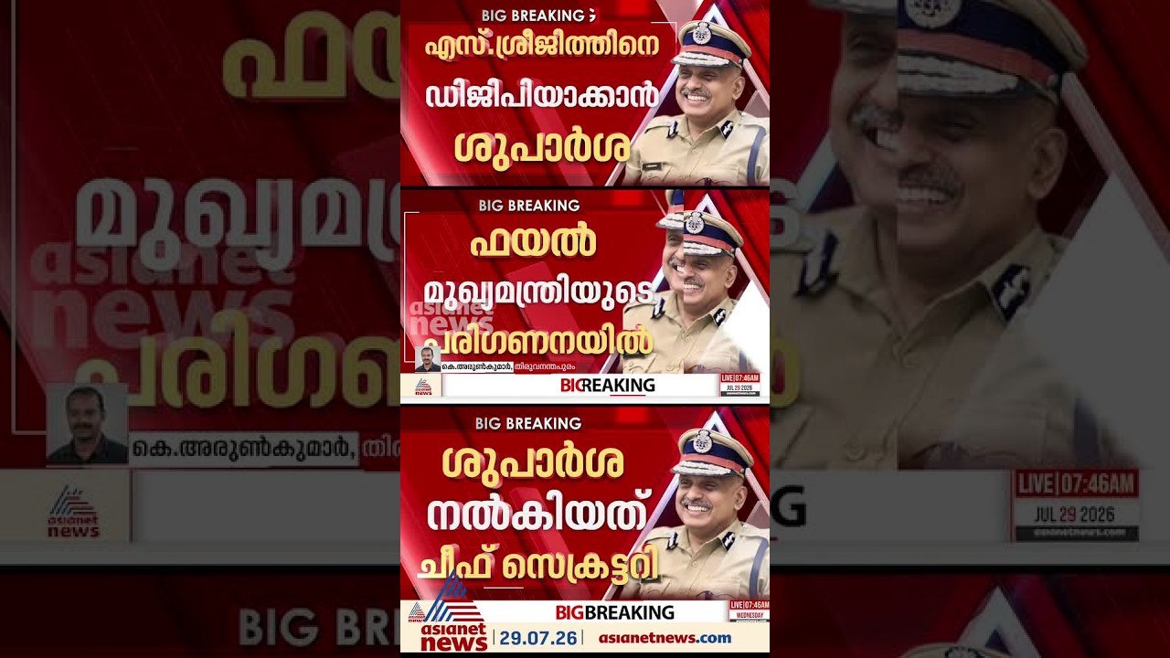 എം.ആർ.അജിത്കുമാറിനെ വെട്ടി, എസ്.ശ്രീജിത്തിനെ ഡിജിപി സ്ഥാനത്തേക്ക് ശുപാർശ ചെയ്ത് ചീഫ് സെക്രട്ടറി
