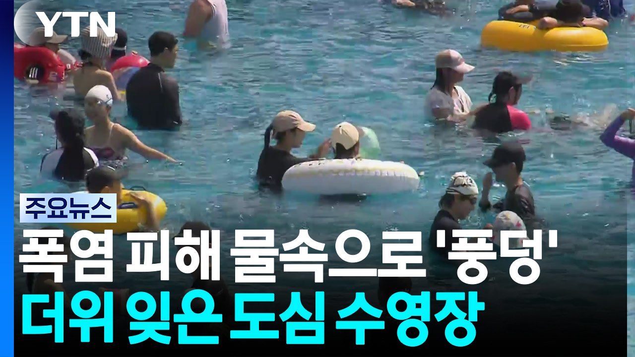 폭염 피해 물속으로 '풍덩'...더위 잊은 도심 수영장 / YTN