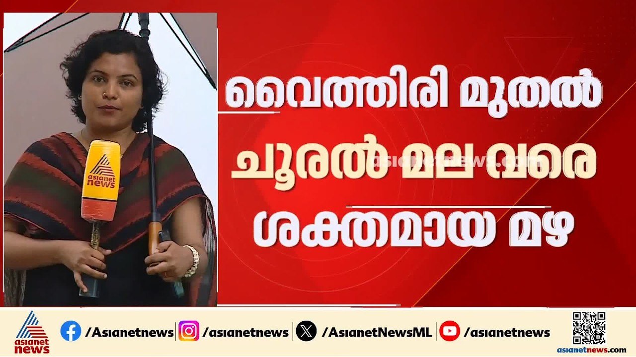 വയനാട്ടിൽ മഴ ശക്തം; വൈത്തിരി മുതൽ ചൂരൽമല വരെ കനത്ത മഴ