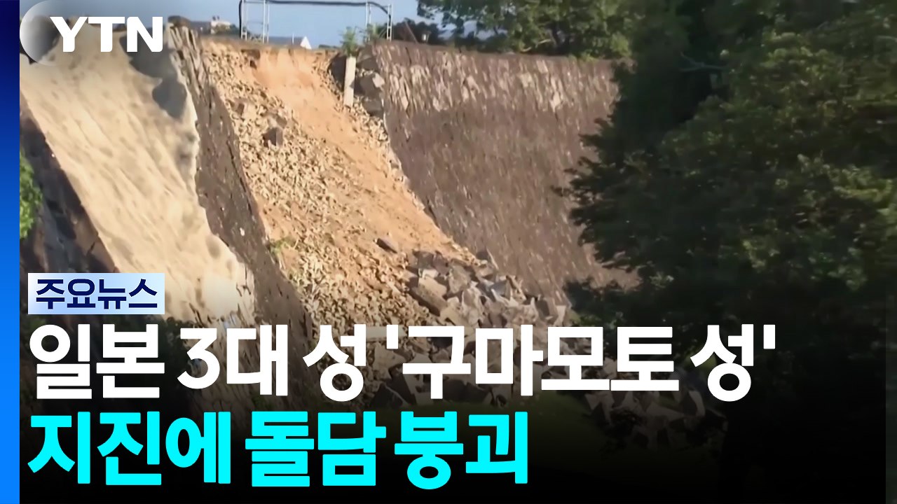 '꽝' 하는 순간...주택 무너지고 성벽도 붕괴 / YTN