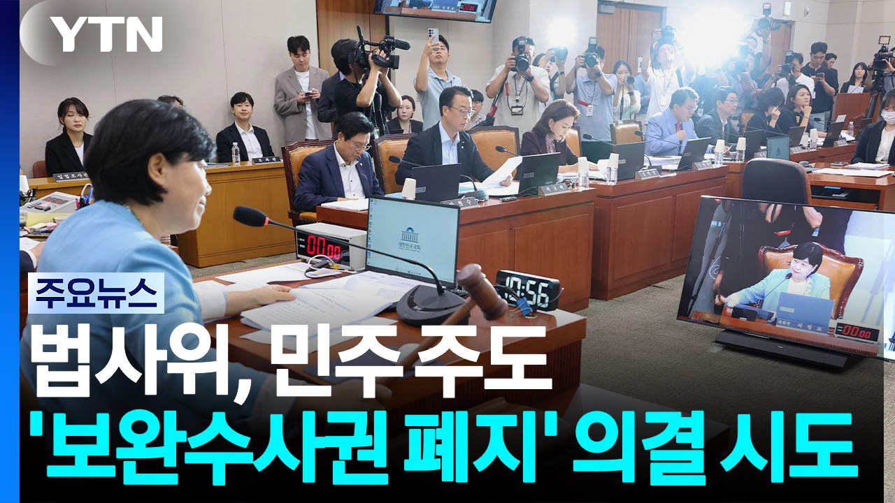 '보완수사권 폐지' 법사위 의결 시도...국힘, 안조위 맞대응 / YTN