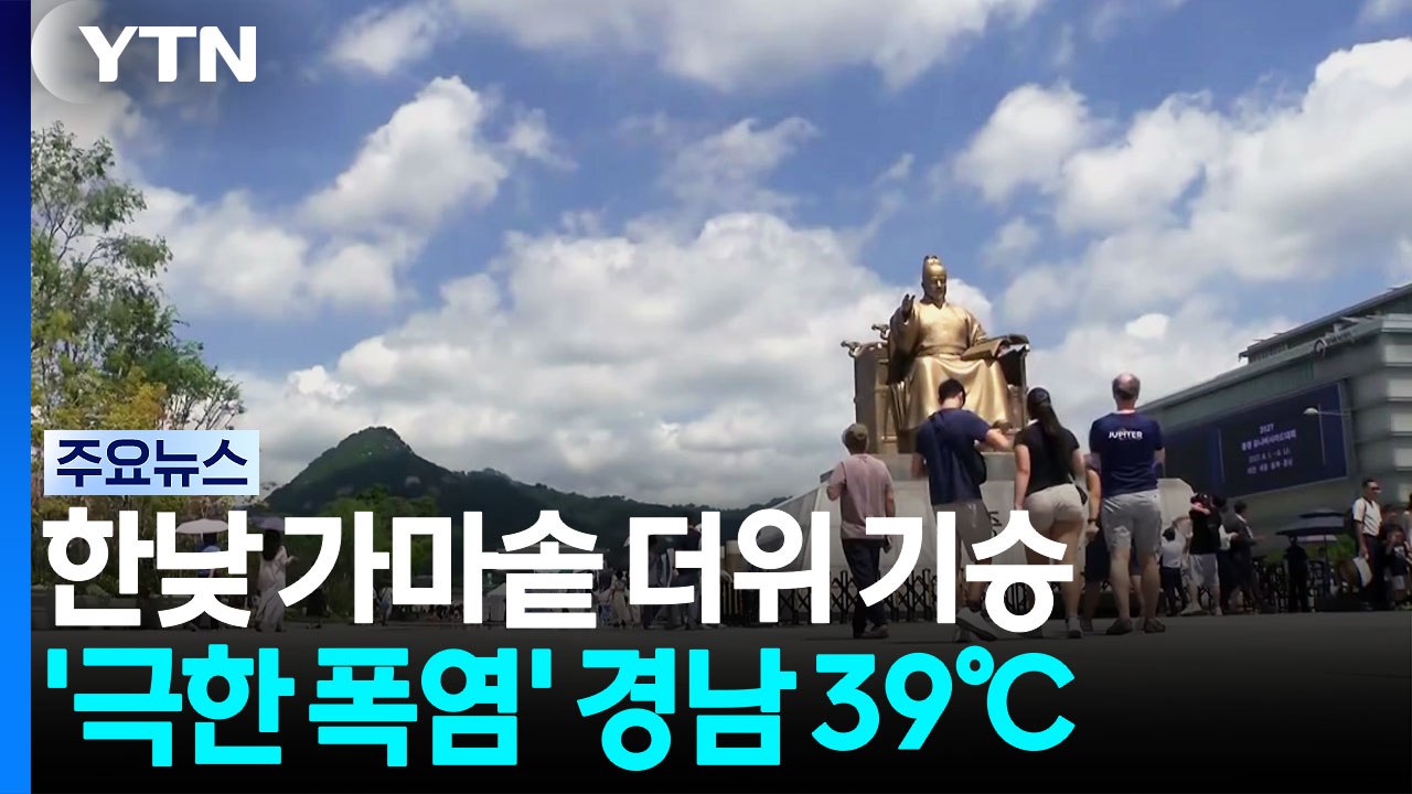 [날씨] 서울 '폭염경보‘ 최고체감 36℃...경남 극한 폭염 지속 / YTN