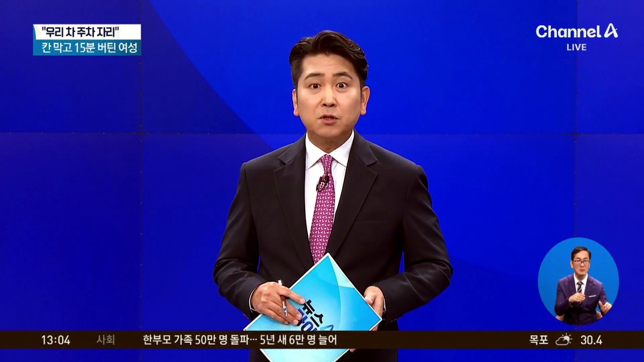 “우리 차 자리”…주차 칸 막고 15분 버틴 여성