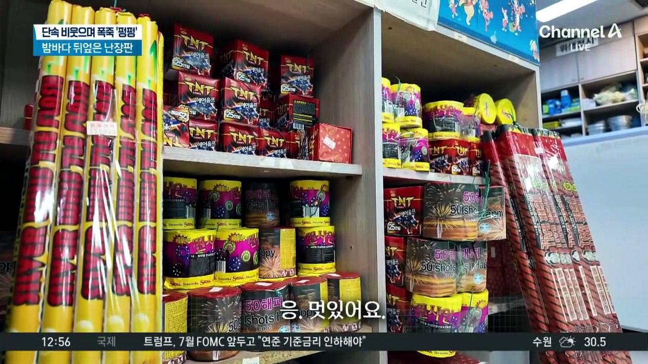 단속 비웃으며 폭죽 ‘펑펑’…밤바다 뒤덮은 난장판