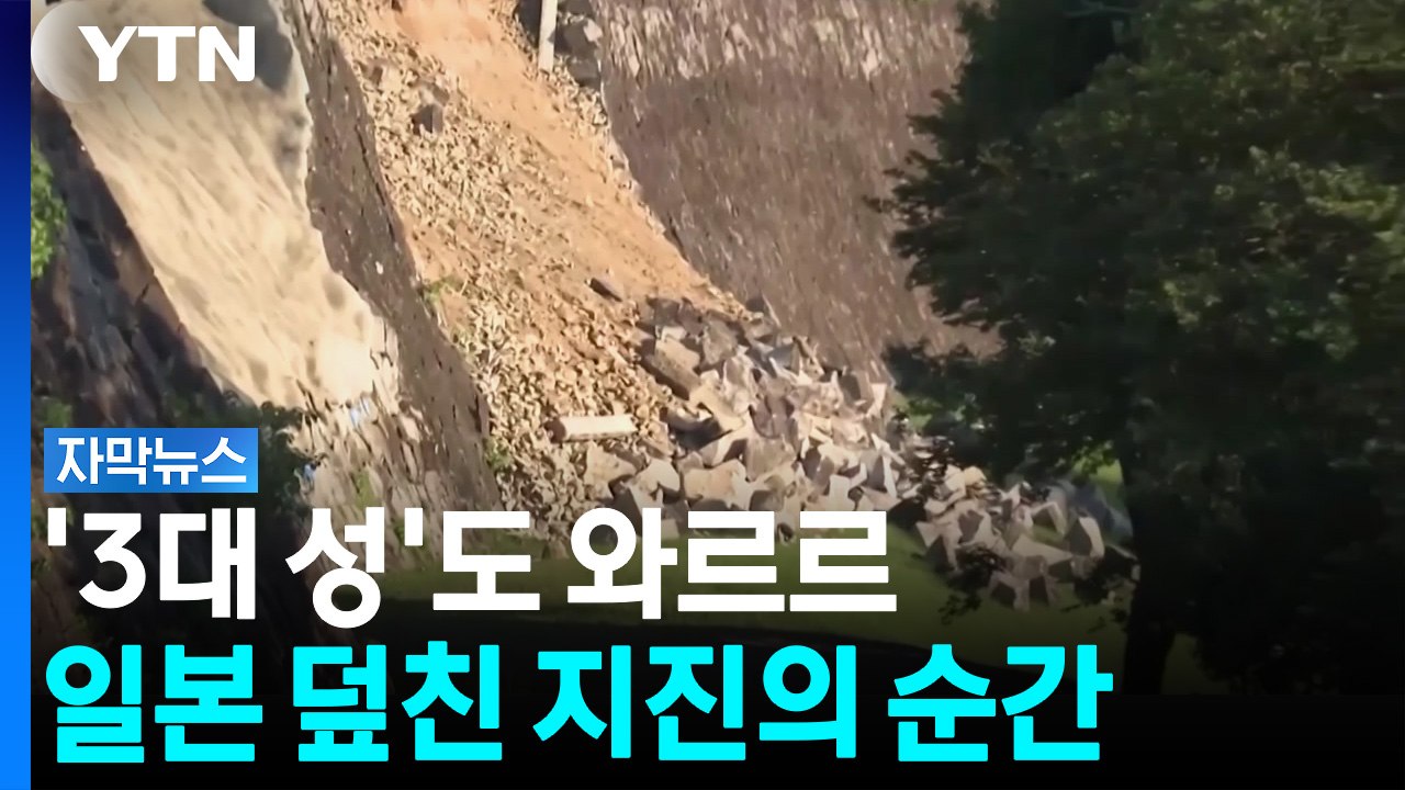 돌담도 기차도 한순간 '와르르'...일본 덮친 지진의 순간 [자막뉴스] / YTN