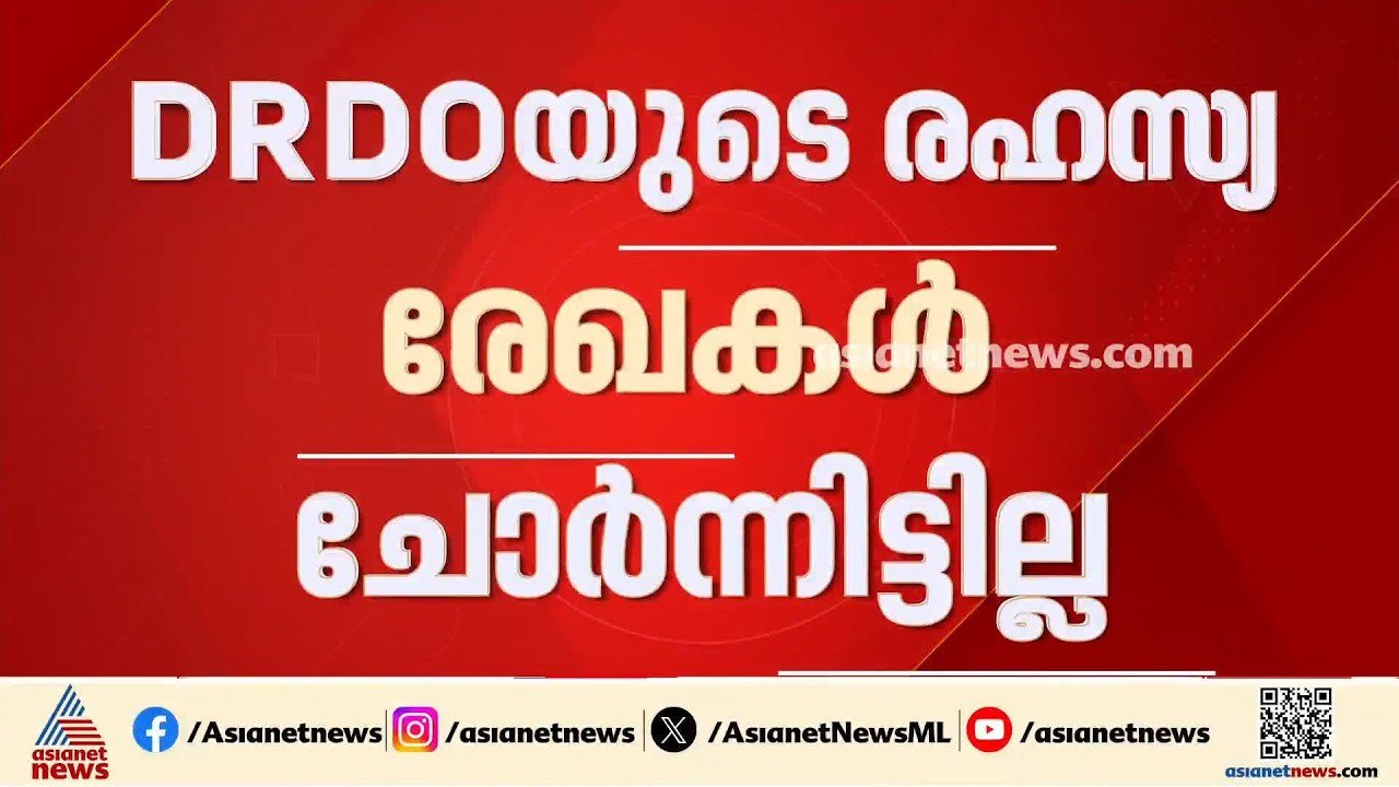'DRDOയുടെ രഹസ്യ രേഖകൾ ചോർന്നിട്ടില്ല'; വാർത്തകൾ നിഷേധിച്ച് പ്രതിരോധ മന്ത്രാലയം