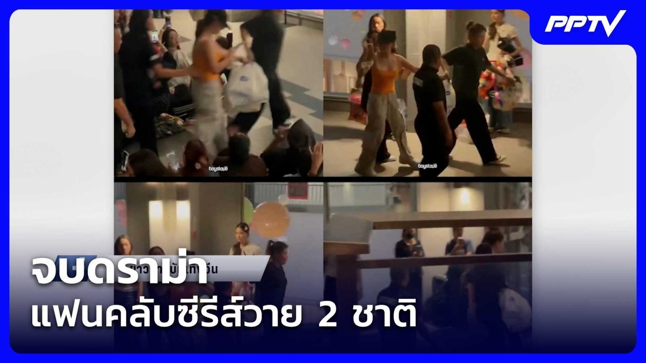 จบดราม่าแฟนคลับซีรีส์วาย 2 ชาติ | โชว์ข่าวเช้าน...