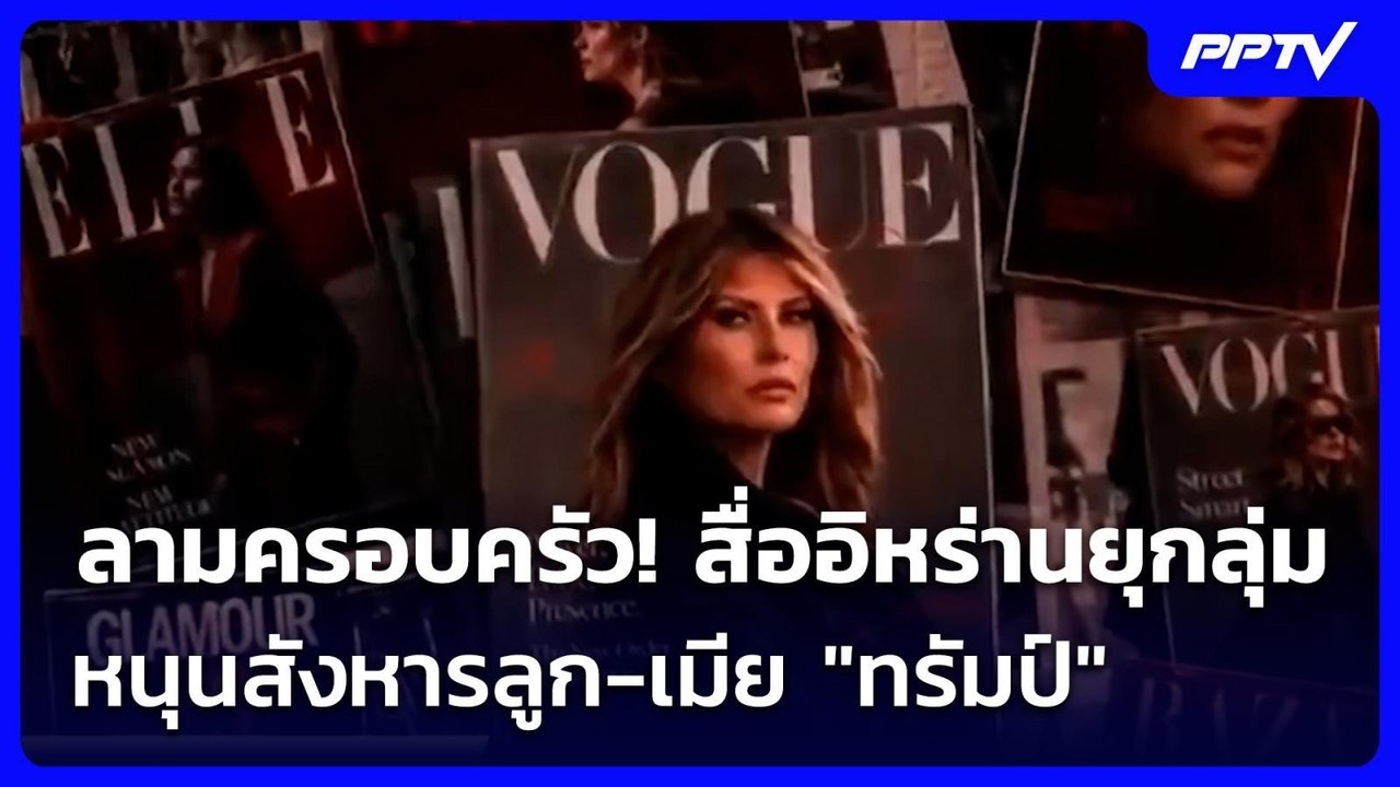 ลามครอบครัว! สื่ออิหร่านยุกลุ่มหนุนสังหารลูก-เม...