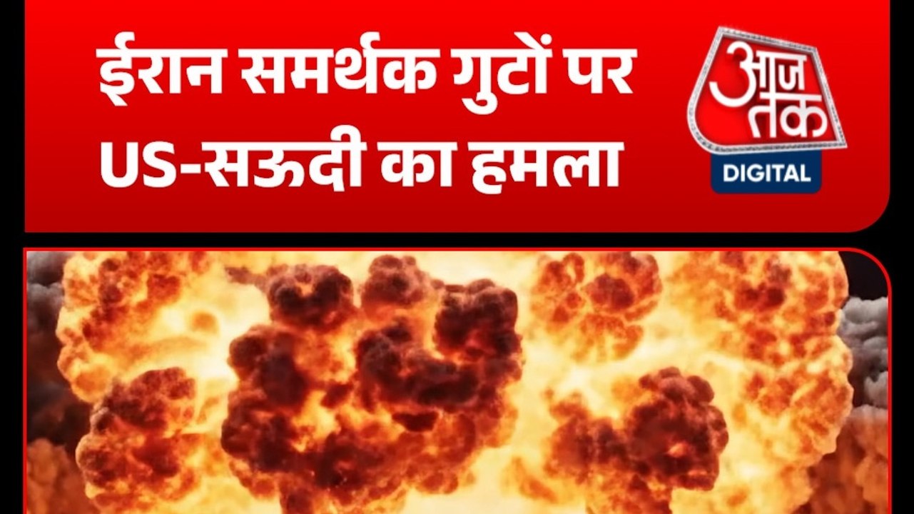 अमेरिका-सऊदी ने इराक में ईरान समर्थित ठिकानों पर किया हवाई हमला