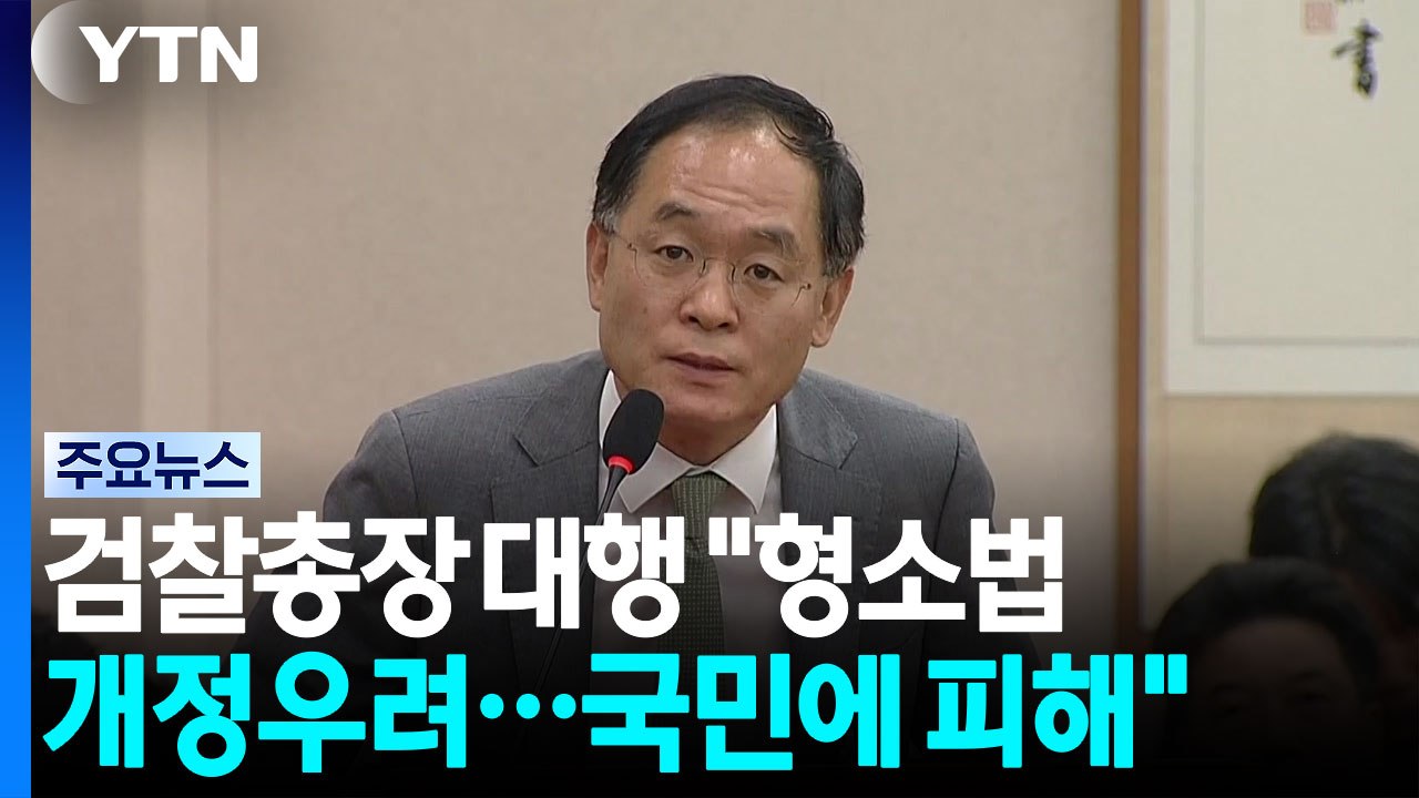 검찰총장 대행 "형소법 개정 우려...국민에 피해" / YTN