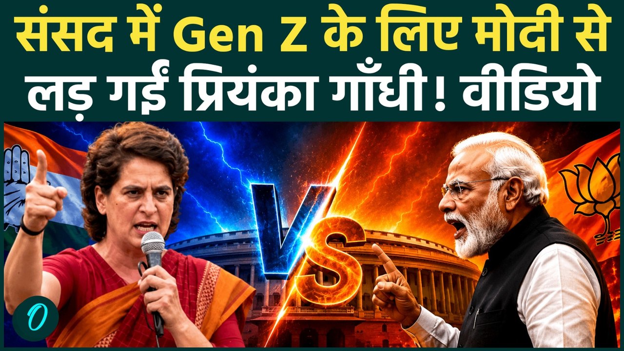 Priyanka Gandhi Parliament Speech: PM Modi से Gen Z के लिए क्यों लड़ीं प्रियंका: 'दिल का एंगल बदलो'