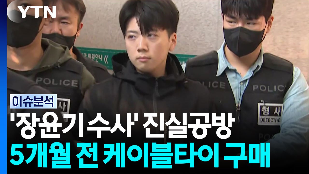 장윤기, 케이블타이 '5개월 전 구매'...검·경, 공방 격화 [뉴스퀘어 2PM] /...