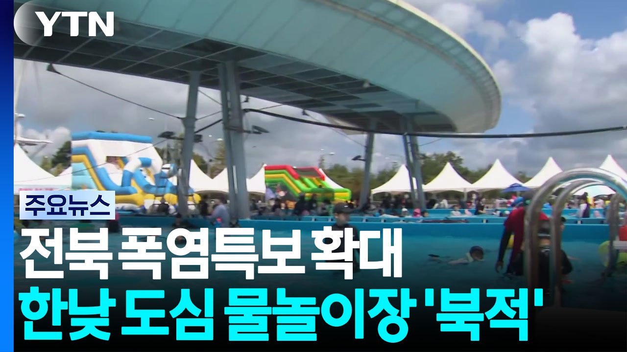전북 폭염특보 확대...한낮 도심 물놀이장 '북적' / YTN