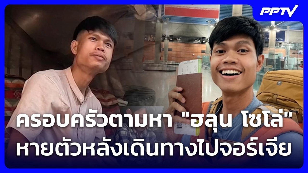 ครอบครัวตามหา "ฮลุน โซโล่" หายตัวหลังเดินทางไปจอร์เจีย | เที่ยงทันข่าว | 29 ก.ค. 69