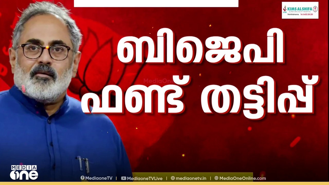 ഫണ്ട് തട്ടിപ്പിൽ സംസ്ഥാന നേതൃത്വം മൗനം തുടരുന്ന...
