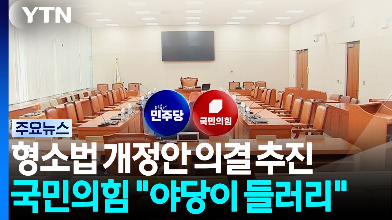 범여권, '보완수사권 폐지' 법사위 속도전...국힘 "야당이 들러리?" / YTN