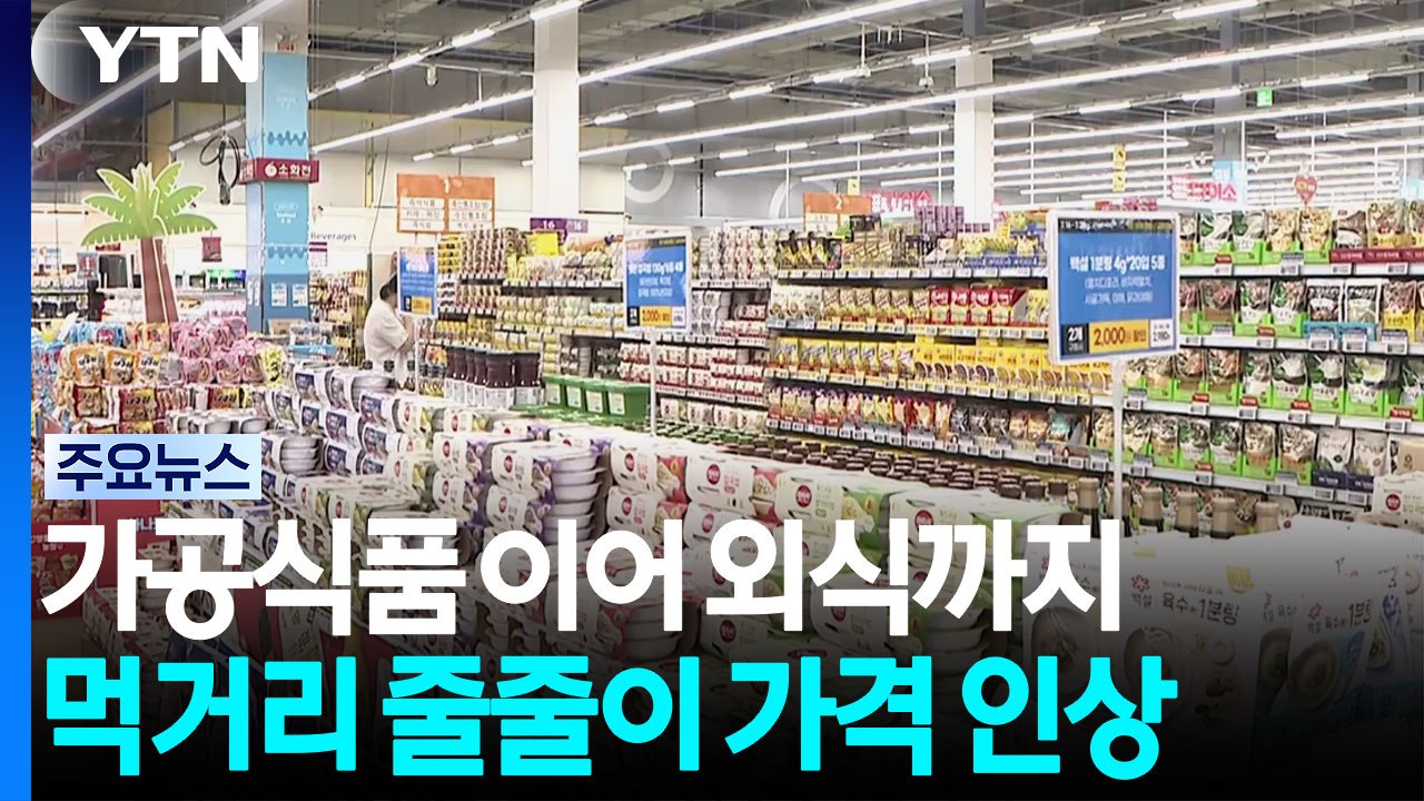 가공식품 이어 외식까지...먹거리 줄줄이 가격 인상 / YTN
