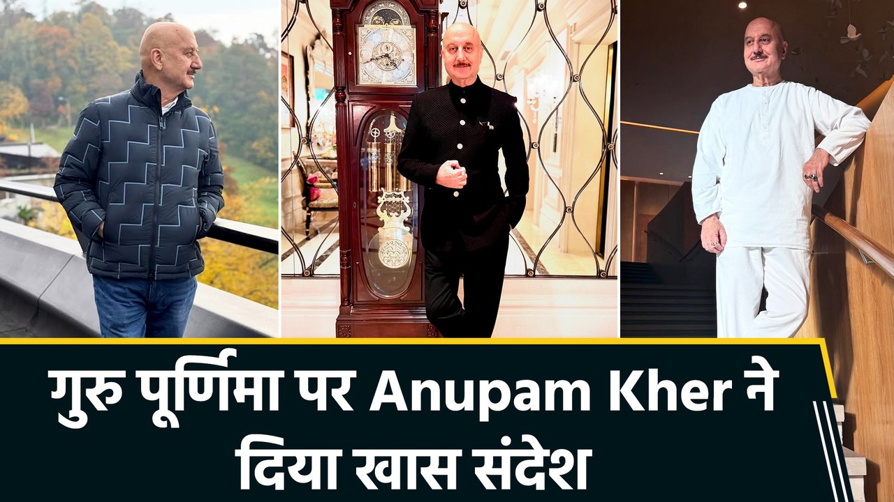 Anupam Kher ने समझाया गुरु पूर्णिमा का असल मतलब, फैंस को दिया स्पेशल मैसेज