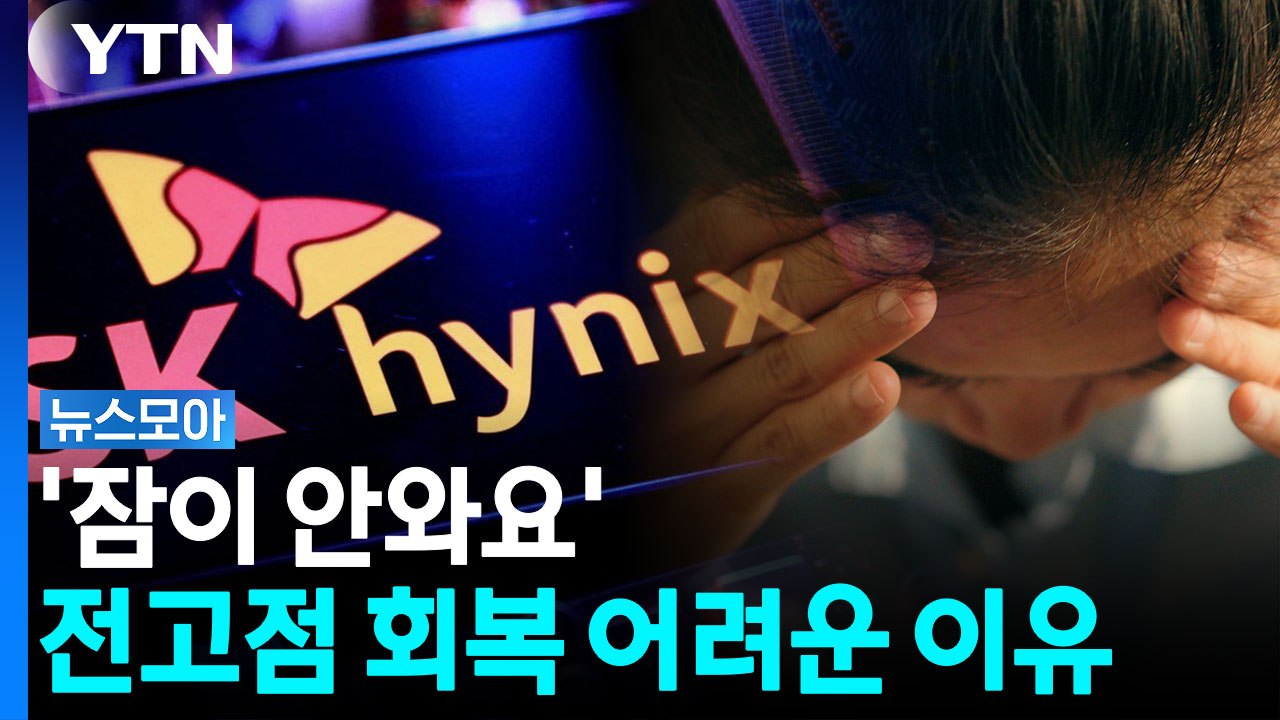 '환불 안 되나요?'...SK하이닉스 역대급 실적에도 주가 곤두박질 [뉴스모아] / YTN